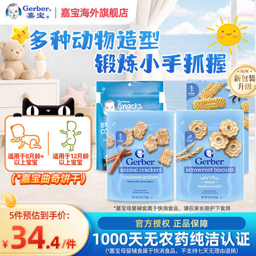 嘉宝gerber儿童营养饼干