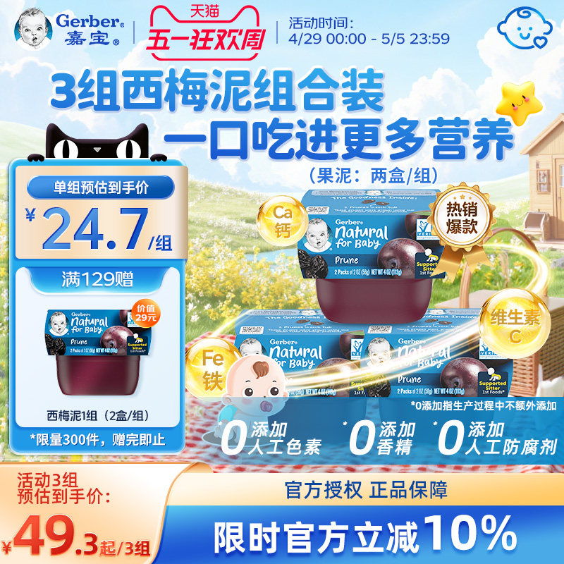 美国原装进口嘉宝西梅泥组合装