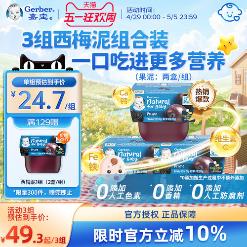 美国原装进口嘉宝西梅泥组合装