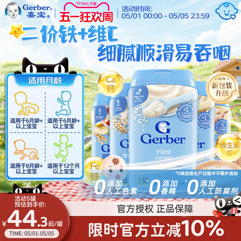 嘉宝Gerber米粉米糊补钙铁锌婴幼儿高铁1段2段3段4段婴儿幼儿辅食