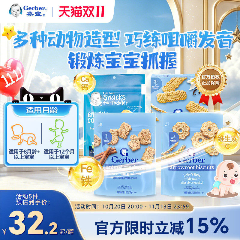 嘉宝Gerber儿童营养饼干钙铁锌磨牙棒宝宝零食无添加