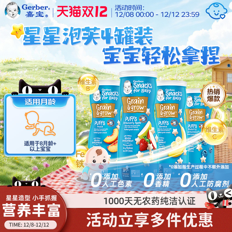 嘉宝Gerber星星泡芙儿童婴儿泡芙宝宝小零食4罐装入口易溶