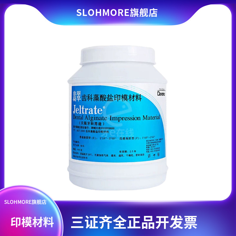 登士柏 翡翠 齿科藻酸盐印模粉材料 贝珍印模粉 上齿变色龙藻酸盐