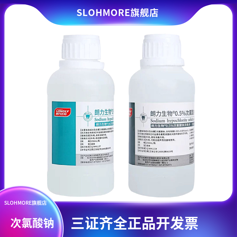 朗力生物 1% 0.5% 3% 5.25%次氯酸钠根管抑菌消毒液 根管冲洗液
