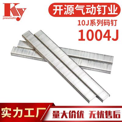 KY开源10J气动码钉枪钉J1004U型钉家具木板沙发脚工业钉1004J码钉