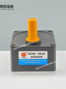 YUTIAN雨田电机专用减速机3GN50KGEARHEAD马达齿箱YTCHD牙箱