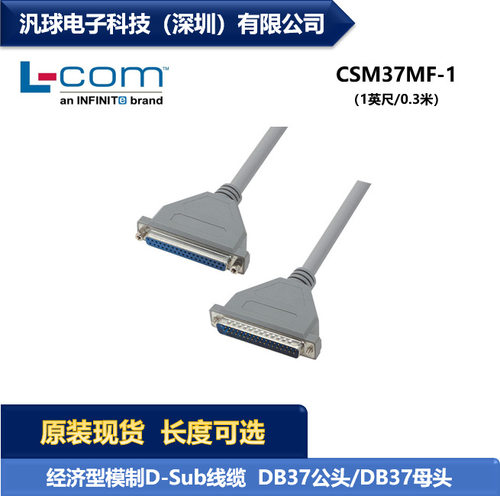 L-COM CSM37MF-1 经济型D-Sub线缆连接器 DB37公头/DB37母头 现货