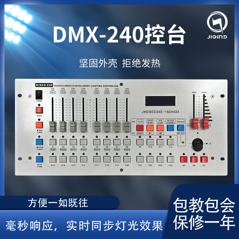 240控台dmx512控制器光束灯帕灯摇头灯酒吧婚庆舞台灯光调光台