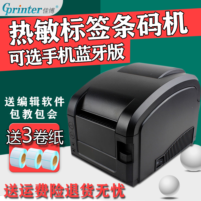 佳博GP-3120TL热敏条码奶茶外卖超市面包服装牌价标签贴纸打印机