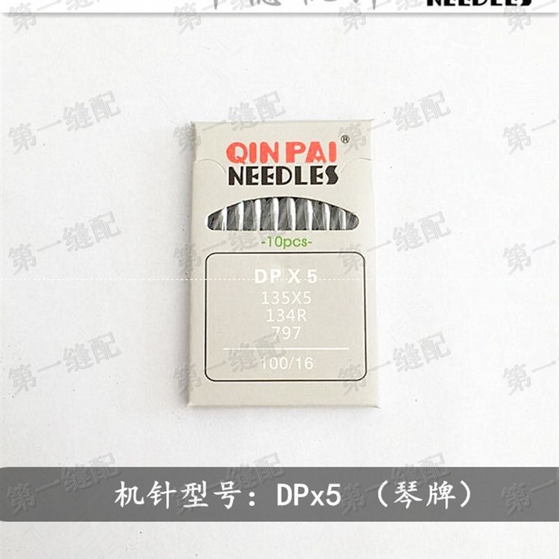 中德机针 国产机针 DPx5 135x5 锁眼 套结 平双针 机针 琴牌