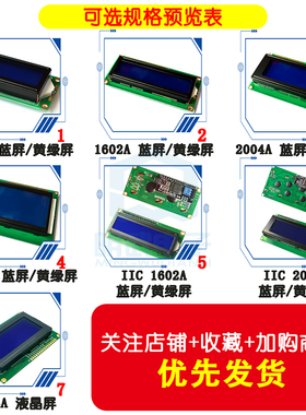 蓝屏/黄绿屏 1602A/2004A/12864B 液晶屏 5V LCD 带背光 IIC/I2C