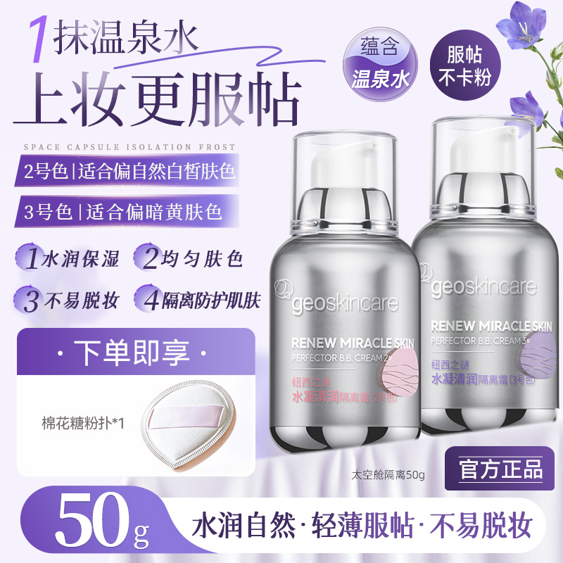 纽西之谜太空舱隔离霜妆前乳打底修饰肌肤水润保湿官方旗舰店正品
