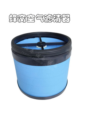 蜂窝空气滤清器 P618239 70320440 P542849 CP32001 E1467L49440