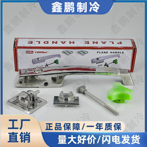 COOLMAX不锈钢冷库门锁把手