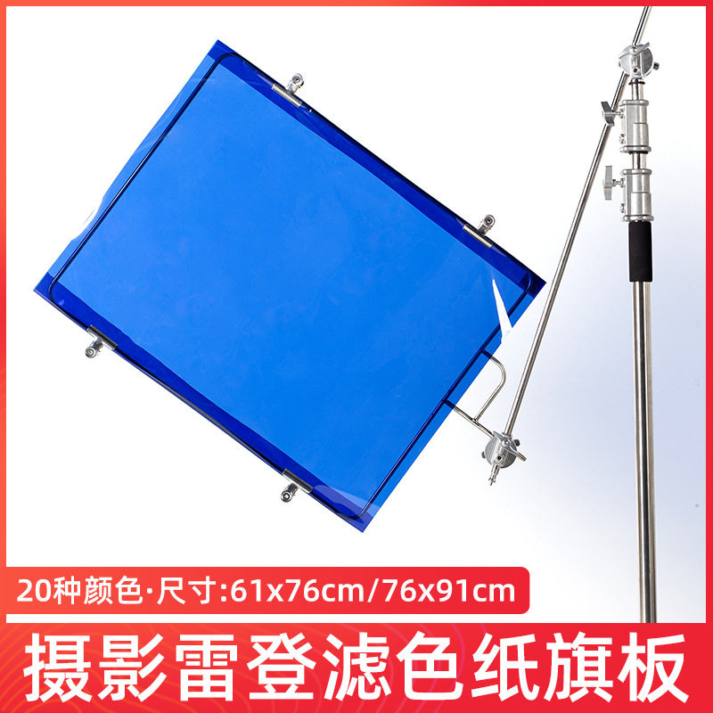 摄影滤色纸旗板柔光纸影视雷登色温片背景板移动旗板框架拍摄道具
