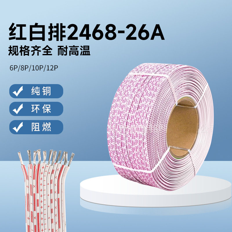 2468红白排线26A镀锡铜线PVC绝缘6P8P10P12P厂家直供