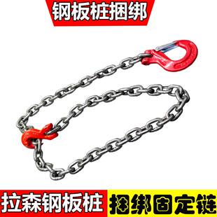 拉森桩捆绑链条吊钩钢板桩工程固定稳固勾子双钩铁链钢链抓钩