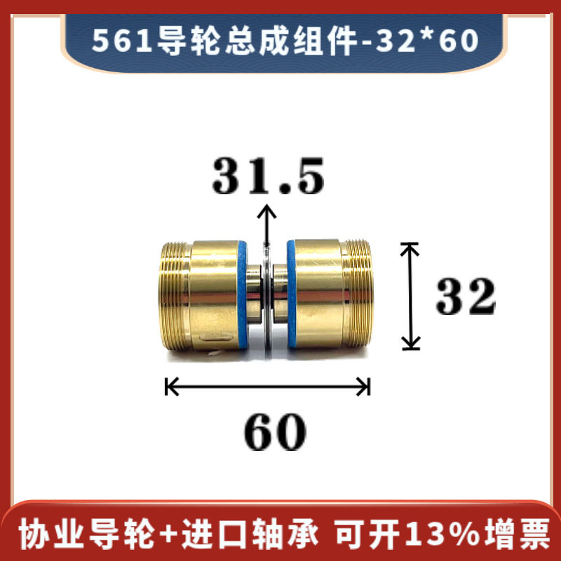 561导轮总成32*60mm导轮外径31.5线切割快走丝机床双边铜套组件