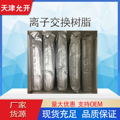 厂家现货 离子交换树脂100-200目 同Amberlite IRP70