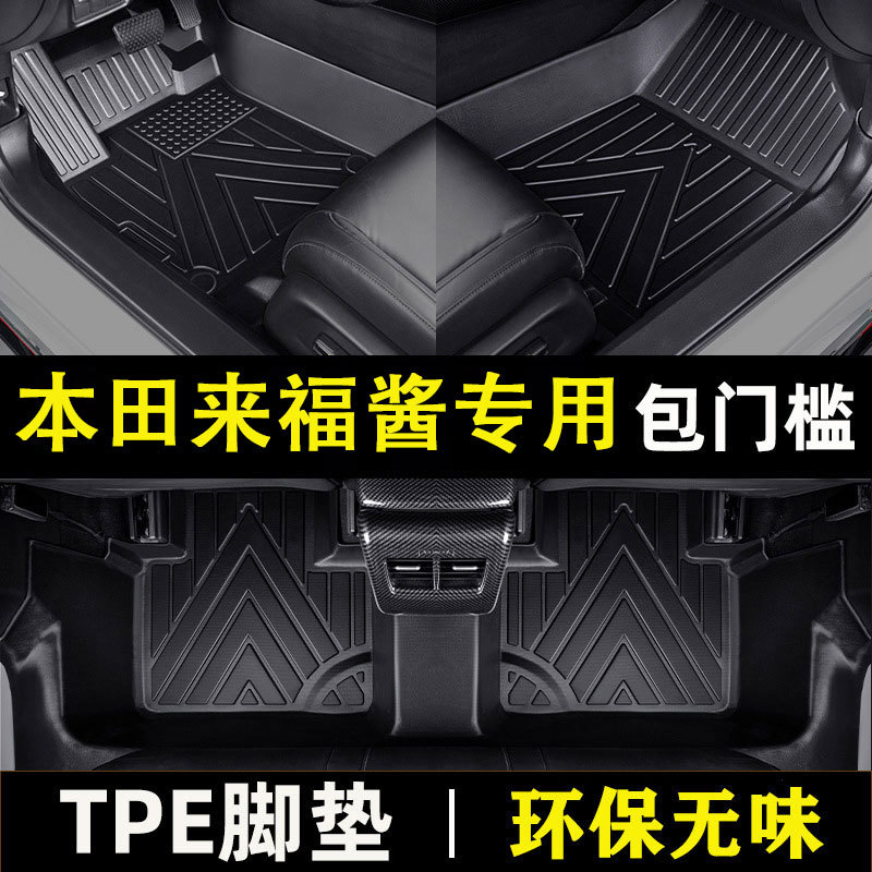 本田来福酱专用全包围防水耐磨TPE包门槛材质汽车脚垫环保无异味