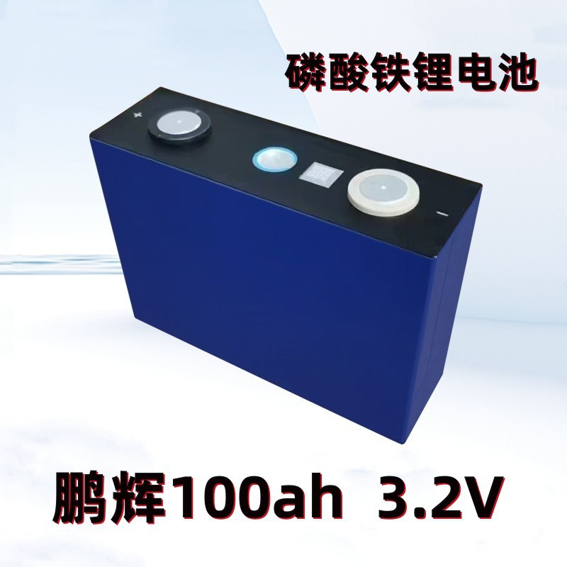 全新鹏辉100ah磷酸铁锂3.2v动力电芯太阳能储能电动车电池厂家