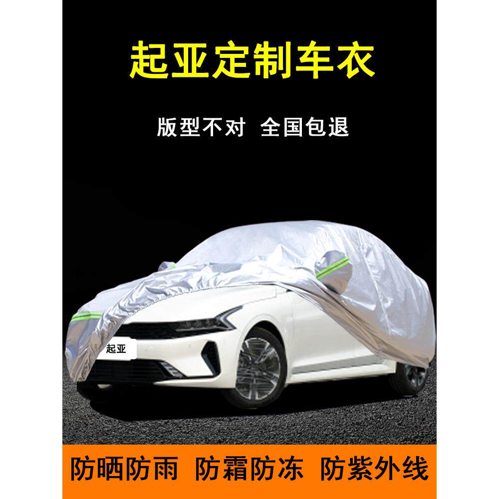 悦达起亚k3k2k4K5智跑福瑞迪kx3车衣车罩防晒防雨专用汽车套盖布