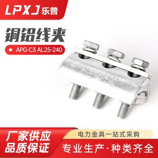 并沟线夹 AL25 铜铝异型过渡线夹 钎焊跨径线夹 240 APG