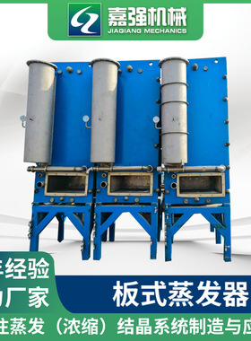 嘉强机械四效降膜蒸发器 MVR板式蒸发器 单效多效蒸发器厂家供应