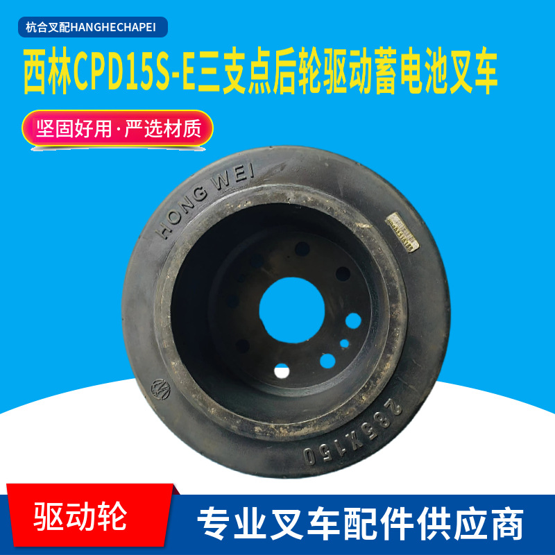 西林CPD15S-E三支点后轮驱动橡胶轮285*150 电动平衡重式叉车配件