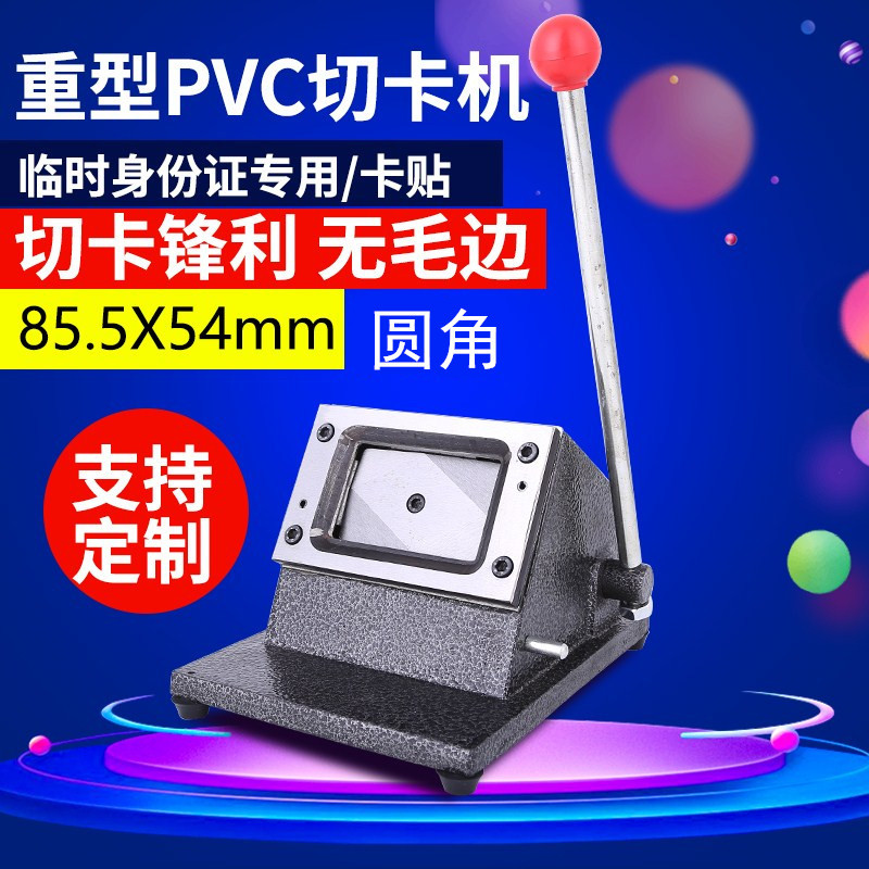 临时身份证 行驶证 85.5*54圆角裁卡器名片纸PVC直角裁相钳切卡机