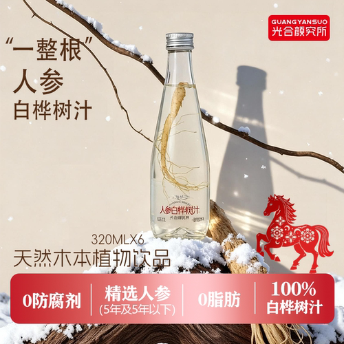 光合颜究所人参白桦树汁送货上门