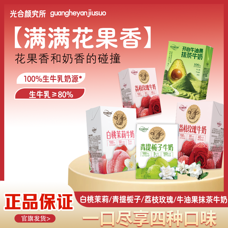 光合颜究所青提栀子牛奶荔枝玫瑰白桃茉莉桂馥花果香早餐奶200ml