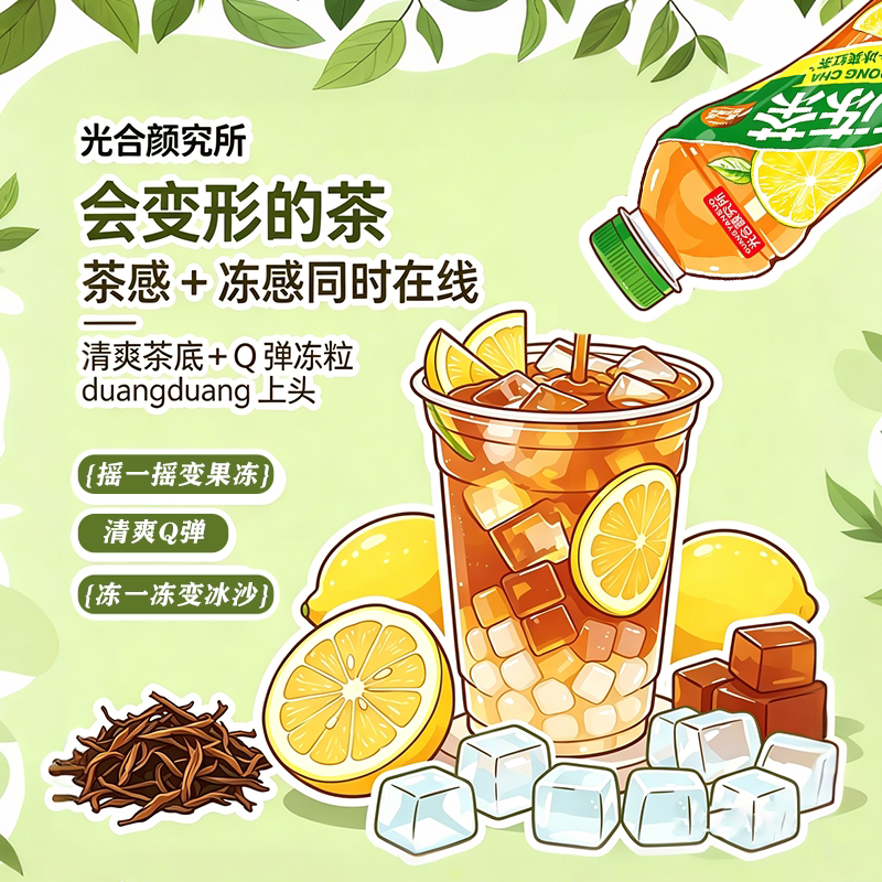 光合颜究所冰红茶冻冻茶饮料