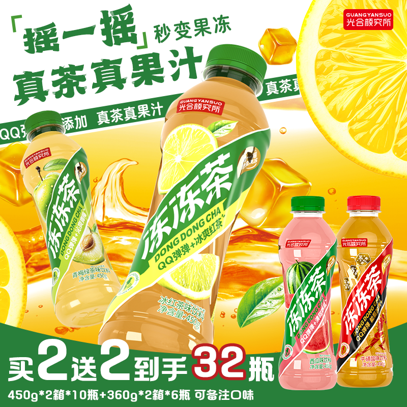 【买20赠12】光合颜究所冻冻茶冰红茶饮料果汁450g*2箱赠360g*2箱