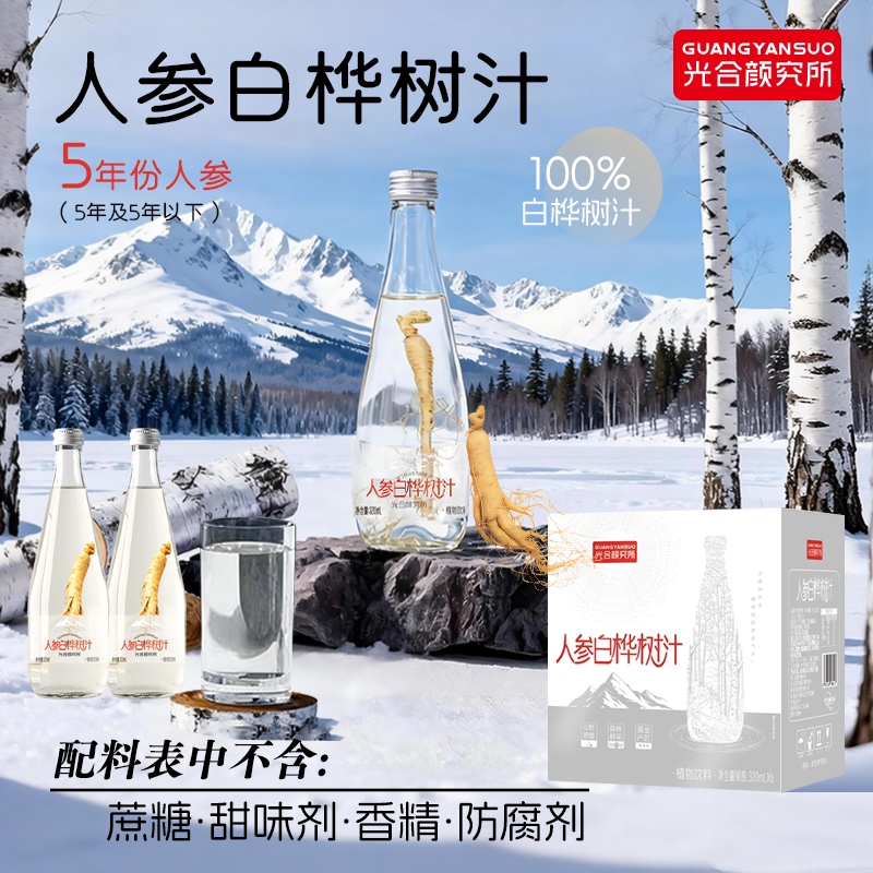 光合颜究所人参白桦树汁原液320ml0脂肪鲜采整箱装送礼旗舰店