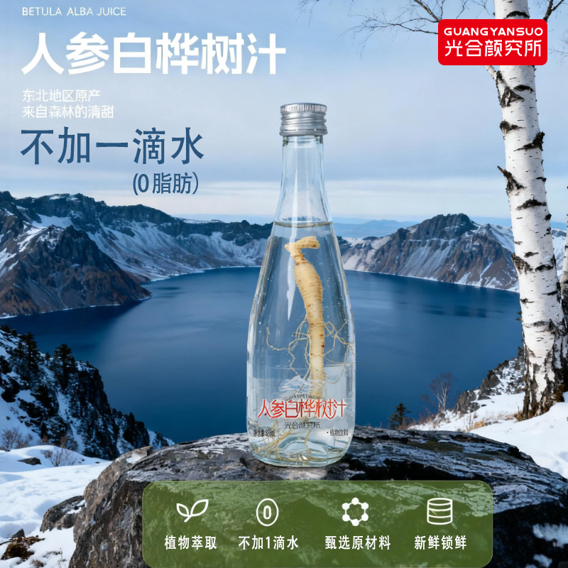 光合颜究所人参白桦树汁原液100%玻璃瓶整根人参320ml*6瓶整箱装