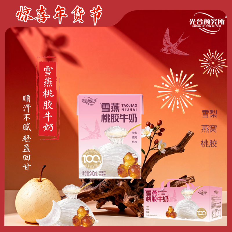 光合颜究所雪燕桃胶牛奶雪梨燕窝桃胶200ml*12盒礼盒装送礼生牛乳,咖啡/麦片/冲饮,调制乳（风味奶）,淘宝优惠券,粉丝福利购,淘宝优惠卷