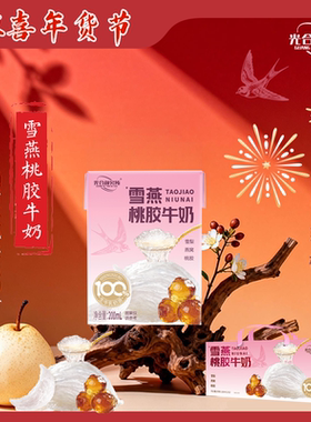 光合颜究所雪燕桃胶牛奶雪梨燕窝桃胶200ml*12盒礼盒装送礼生牛乳