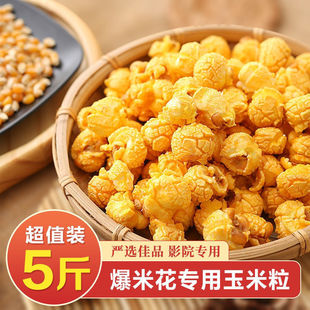 球形爆米花玉米粒奶油味自制DIY蝶形小玉米ktv爆裂商用玉米批发
