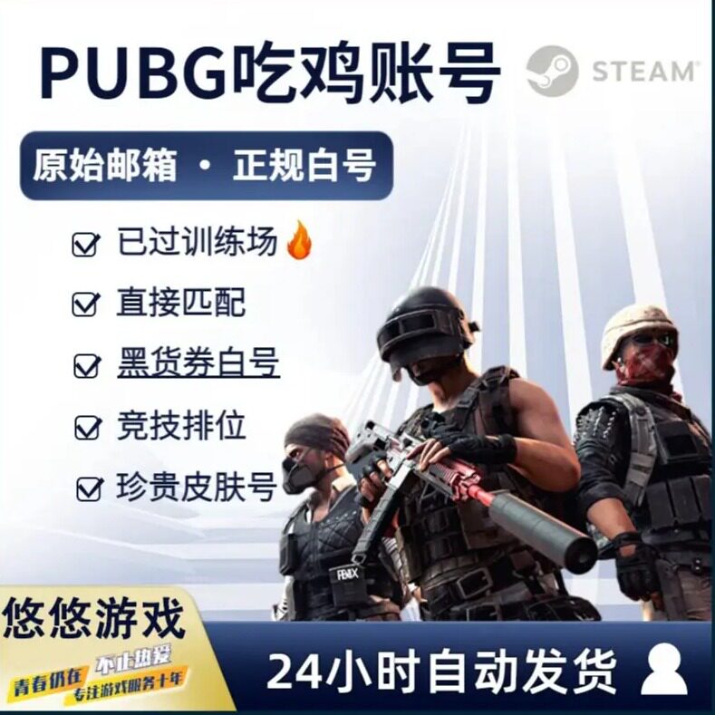 Steam绝地求生账号购买500级排位号PUBG竞技账户豪华版吃鸡匹配号