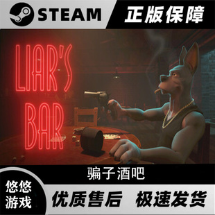 骗子酒馆 pc游戏 Liar 全新白号账号 骗子酒吧 Bar steam正版