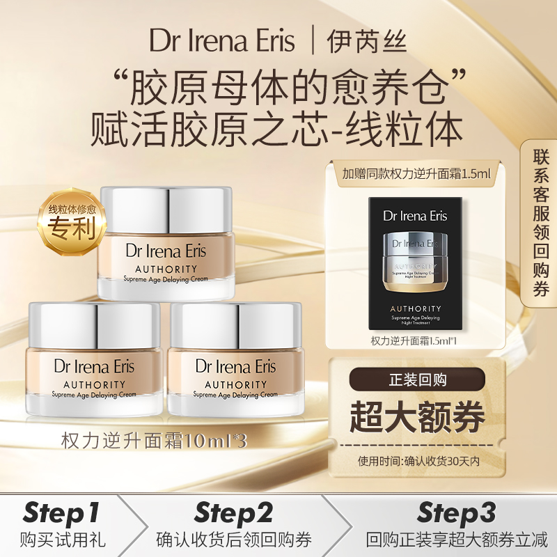 【会员尝新】伊芮丝权力逆升面霜10ml*3保湿紧致淡化细纹