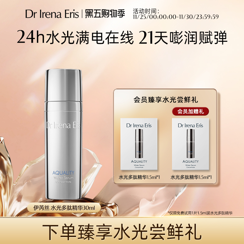 Dr Irena Eris/伊芮丝水光多肽精华淡纹滋润多重玻尿酸补水保湿