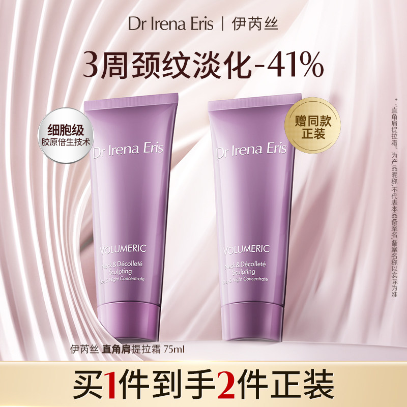 伊芮丝肩颈精华霜75ml颈纹霜淡化颈纹提拉紧致脖子颈部护理