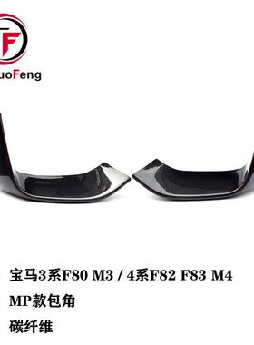 适用于宝马3系F80M34系F82F83M4改装前杠进气口碳纤维上包角