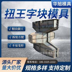 混凝土扭王字块模具海港防波堤水利工程建设防浪块钢模具钢模板