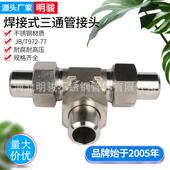 供应不锈钢焊接式 三通管接头JB T972高压三通焊接活接头液压接头