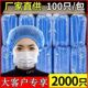 一次性无纺布条形帽子防尘防掉发厨师帽蘑菇帽食品车间发网
