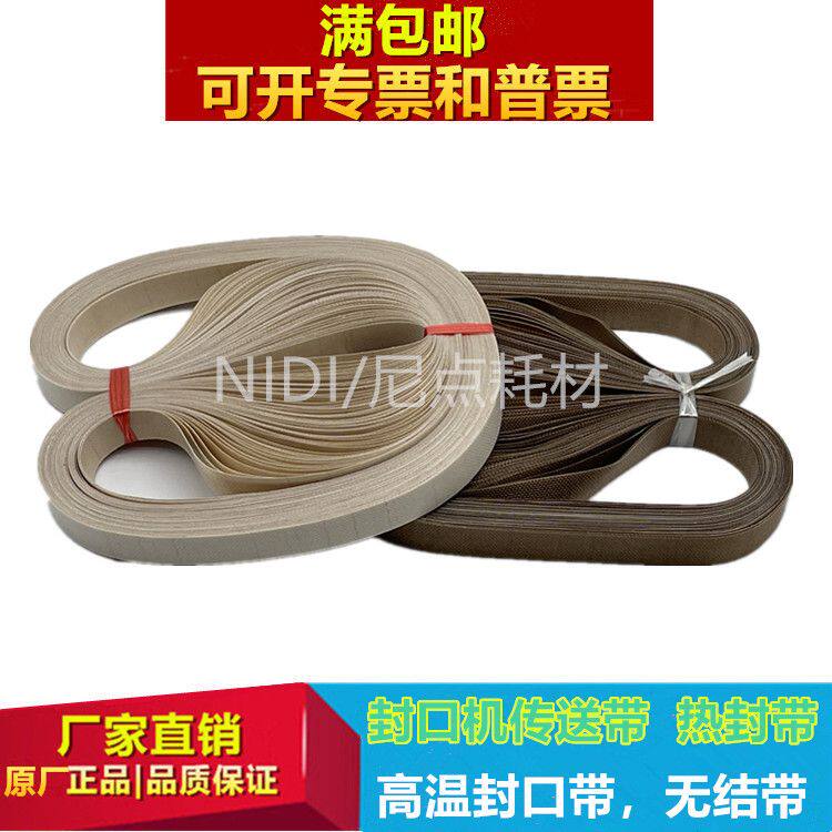 无结封口带900/770 自动薄膜封口机配件环形带输送高温带特氟龙带