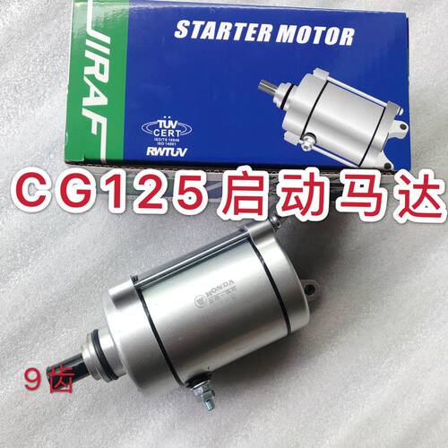 摩托车马达CG125/珠江12/本/田125/CG150/钱江125/马达/启动电机